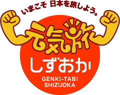 元気旅　静岡県版